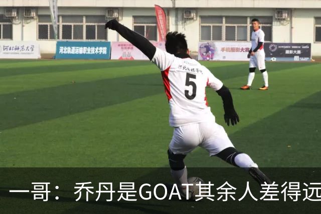 一哥：乔丹是GOAT其余人差得远 第二我选科比因詹姆斯跳投不稳