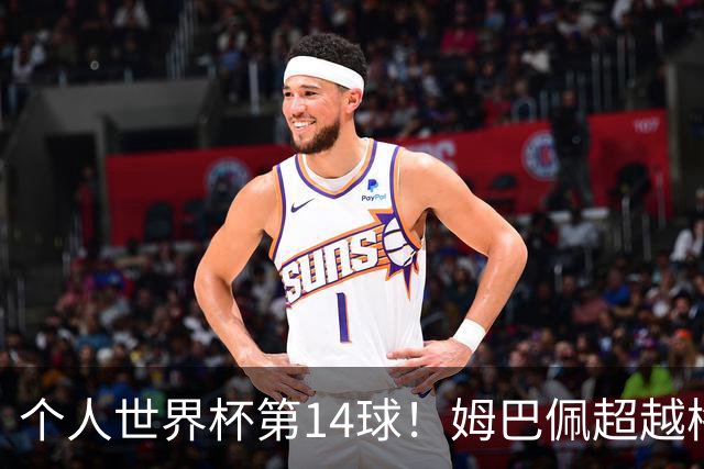 个人世界杯第14球！姆巴佩超越梅西 只差克洛泽纪录2球