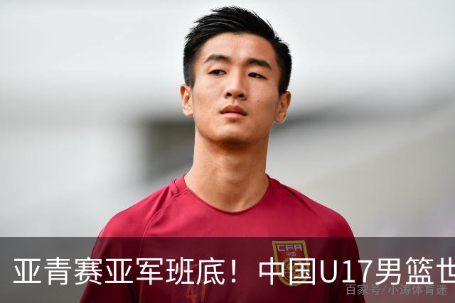亚青赛亚军班底！中国U17男篮世界杯14人大名单 张懿赵杰赵博新领衔