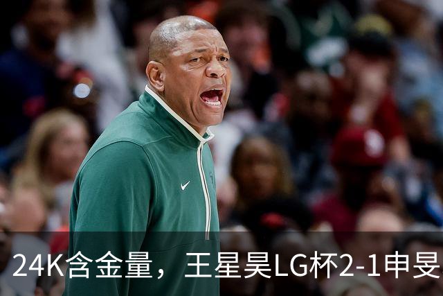 24K含金量，王星昊LG杯2-1申旻埈夺冠，局局领先大杀四方，中国围棋锐度提升