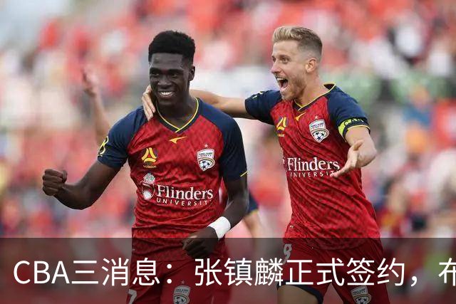 CBA三消息：张镇麟正式签约，布朗和广厦有矛盾，中国男篮增劲敌