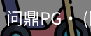 问鼎pg
